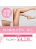 2回目以降【お得セット】 腕全体or足全体　脱毛　￥6,200→”￥4,200”
