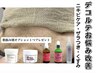 ≪デコルテケア≫　ハーブピーリング＋生酵素　肌悩み別OP付き