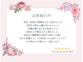 ホワイトニングショップ 多摩店/【お客様の声】