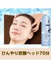 【ひんやり爽快！炭酸アイスヘッドスパ70分　￥9900】ヘッド＆疲れ目ケア