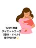 【ガッツリ！！！】120分産後ダイエットコース見守りさん付き！1３,900円！