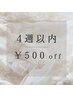 ４週以内にご来店のお客様☆¥５００off（パーマ・マツエク）