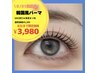 【8/30迄　韓国風★束感まつげ】網紅パーマ ¥5,280→¥3,980