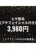 【ブラックフライデー】ヒゲ脱毛(＋保湿プチエステ付き)14,300円→3,980円