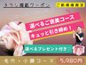 【チラシ掲載クーポン】毛穴洗浄×小顔★キュッと引き締め★プレゼント付！