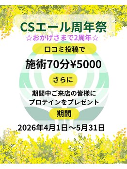 エールの写真/周年祭　4月から5月末日まで口コミ投稿で70分5000円（通常60分5500円）