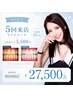 【初回限定！】★5回来店コース☆40分照射×5回★
