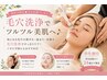 【夏休み学割U24】鼻毛穴洗浄&ヘッドスパでツルツル美肌(30分)