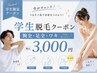【学割U24】小中高校生・専門・大学生!足まるごと腕まるごと脱毛(脇サービス)