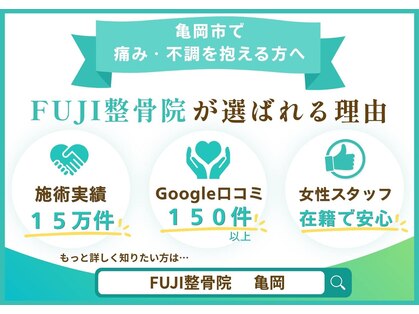 フジ整骨院(FUJI整骨院)の写真