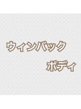 エヌラボ(N.LABO)/ウインバックボディ