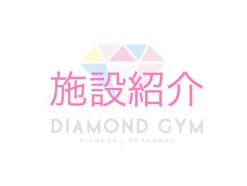 24ダイヤモンドジム 住吉店(24 DIAMOND GYM)/施設紹介☆