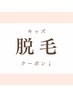 ↓↓《キッズ　脱毛》クーポン↓↓※このクーポンからご予約出来ません