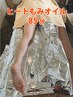 【燃焼系 もみオイル】上半身　もみほぐし＋脚　温感オイルマッサージ　85分