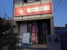カラダまっすぐ整体院