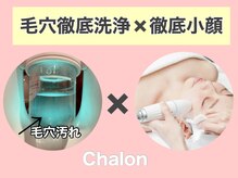 シャロン 平塚(Chalon)の雰囲気（【毛穴徹底洗浄&徹底小顔】ハイドロ×小顔11,500→8,500円）