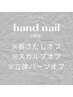 ハンドネイル【オフのみ/オフし放題】