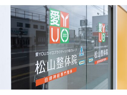 松山整体院の写真