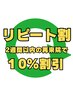 リピート割★2週間以内の再来院で10％割引