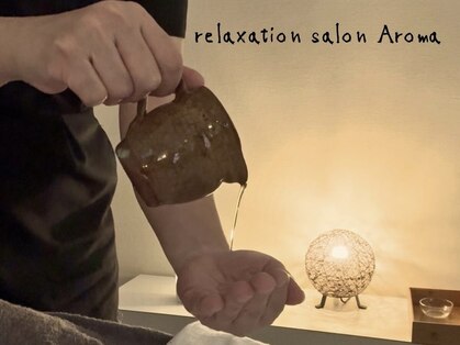 リラクゼーションエステ アロマの写真
