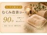 【平日限定】むくみ改善☆リンパマッサージ+冷えオプション90分10,800円