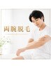 両腕脱毛¥5,000→初回実質無料