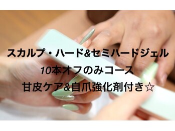 エムズスタイル ネイルバー(M's Style NAIL BAR)/スカ&ハード系ジェルオフのみ