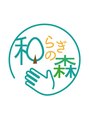 和らぎの森/森　和紀