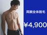  【夏に向けて☆】 両腕丸ごと全体 　￥11,000→￥4,900