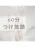 ずっと同価格！60分つけ放題　【フラットラッシュ☆】￥4500