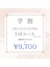 【学割U18】効果実感できる美白ホワイトニング★40分5回照射★¥9,700