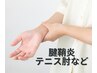 【肘や指の痛みはコレ！】手指・肘の痛み改善コース