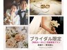 【ブライダル 前撮り/挙式前に】花嫁専用★3診断+ドレス提案&メイク¥38,000