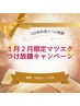 『1月2月限定!』デザインキープラッシュつけ放題!