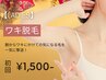 【1月限定特価★レディース脱毛】ワキ脱毛 初回2,000円→1,500円