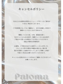 パロマ(Paloma)/キャンセルポリシー