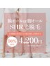 【レディース4月限定】腕ALLor脚ALL SHR照射《 4,200円 》
