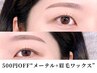 《新規》 【500円OFF】 眉毛ワックス+メーテル