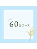６０分コース～3回目以降の方～