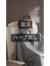 【肌荒れ・冷え・ごわつきに】ハーブ温浴★内側から輝く美肌へ温活※60分