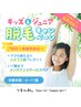 キッズ＆ジュニア脱毛無料カウンセリング＋パッチテスト付