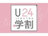 6月限定！学割U24ビューラーいらずでぱっちり♪まつ毛パーマ　¥5830→¥3630