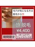 【レディース】顔脱毛（美肌パック付）¥4400