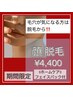 日曜限定【レディース】顔脱毛（美肌パック付）¥4400
