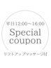 【平日12時から16時限定】リフトアップマッサージ付！フラット120本