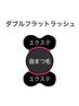 【60分】ダブルフラットラッシュ付け放題￥8,000※リペア限定