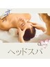 【ドライヘッドスパ】痛気持ちいい☆老廃物を流しスッキリ小顔◎60分