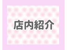 サラエクセレント 新宿(SARA EXCELLENT)/店内紹介