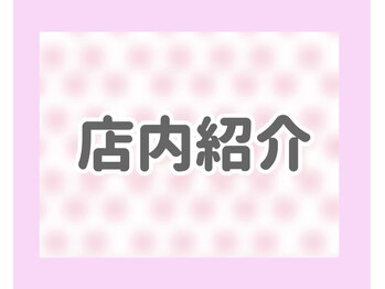 サラエクセレント 新宿(SARA EXCELLENT)/店内紹介