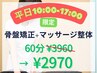 【8月限定★平日10-17時】骨盤矯正+マッサージ整体 60分｜肩こり/腰痛